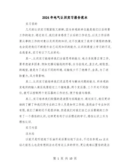 2024年电气认识实习报告范本（三篇）