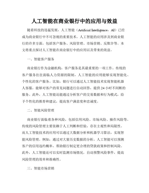 人工智能在商业银行中的应用与效益