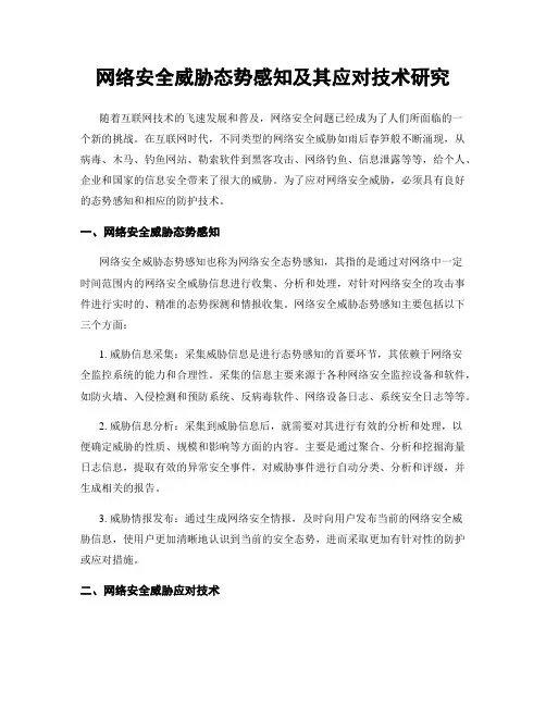 网络安全威胁态势感知及其应对技术研究