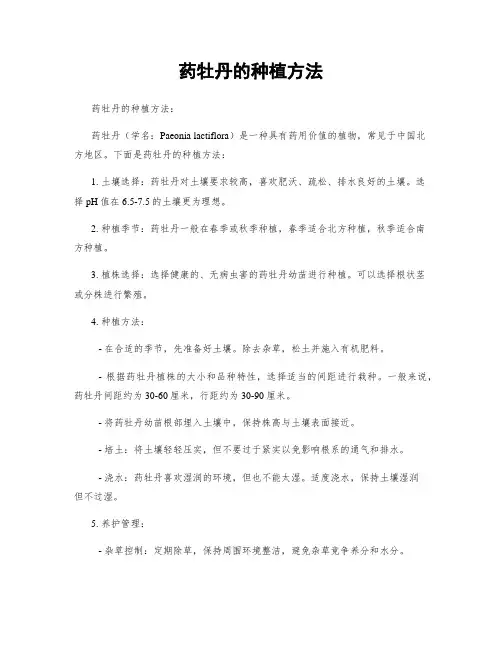 药牡丹的种植方法