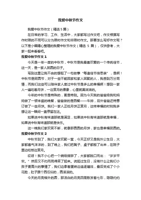 我爱中秋节作文（精选5篇）
