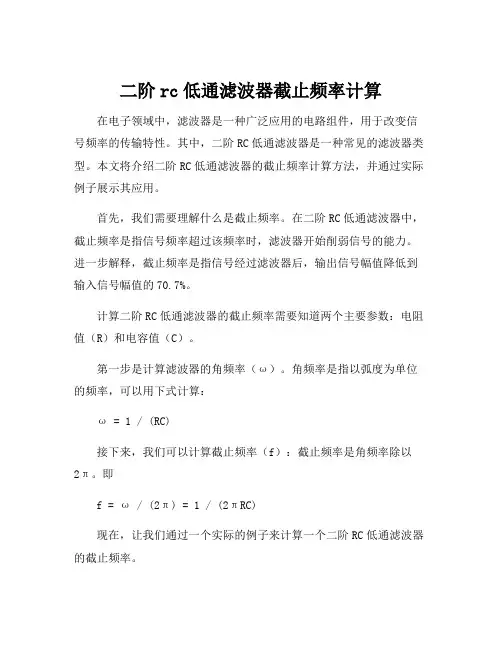 二阶rc低通滤波器截止频率计算