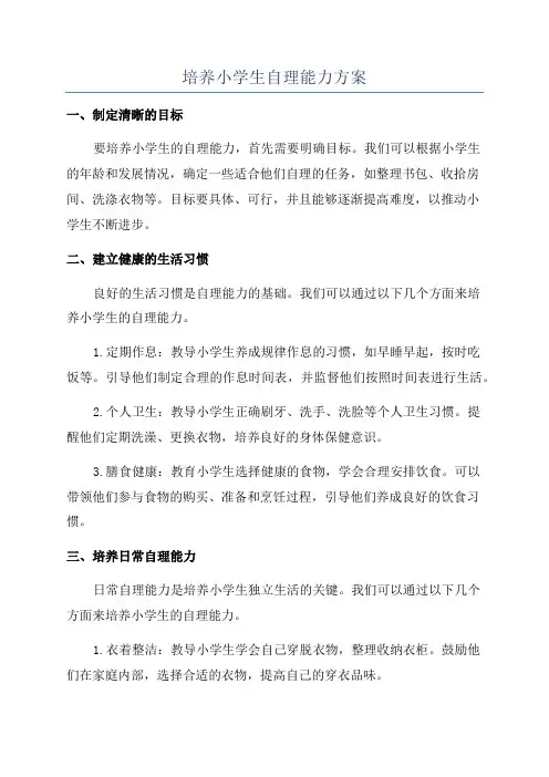 培养小学生自理能力方案