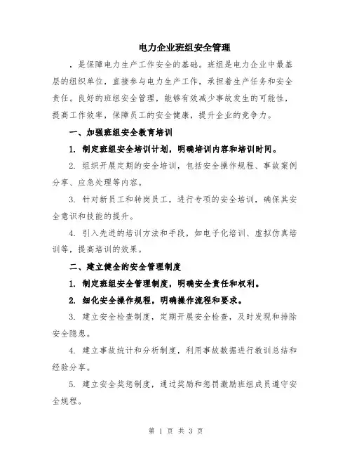 电力企业班组安全管理
