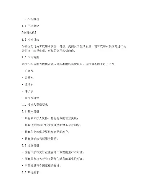 公司饮用水招标要求文件