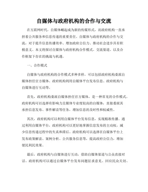 自媒体与政府机构的合作与交流