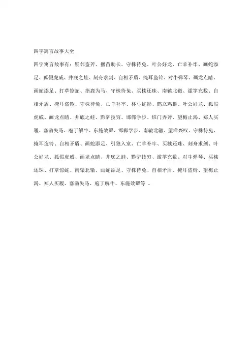 四字寓言故事大全