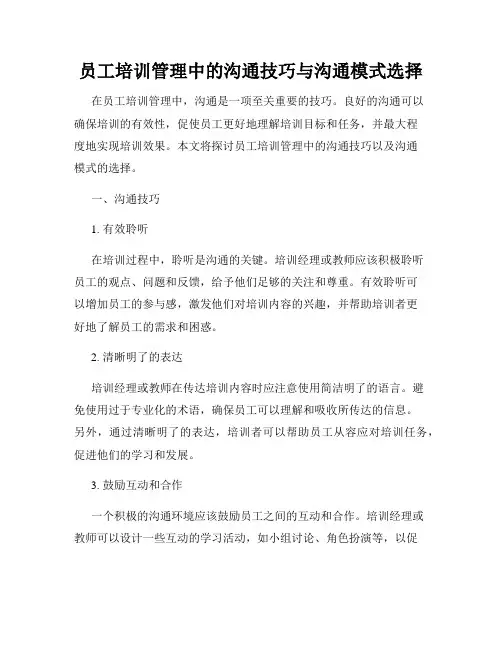 员工培训管理中的沟通技巧与沟通模式选择