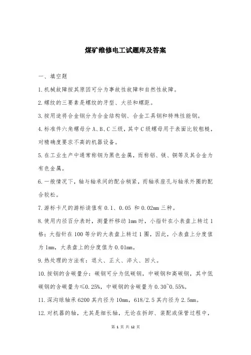 煤矿维修电工试题库及答案