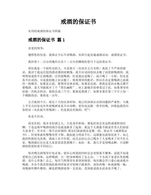 戒酒的保证书