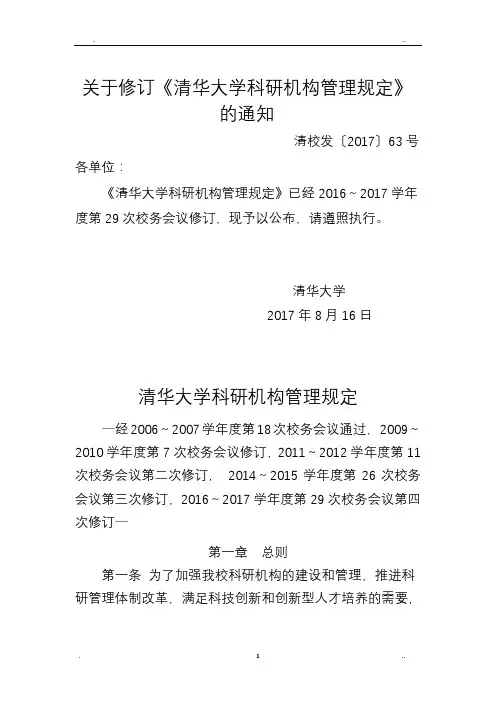 清华大学科研机构管理规定