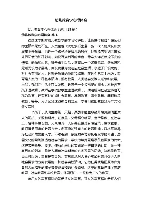 幼儿教育学心得体会（通用15篇）
