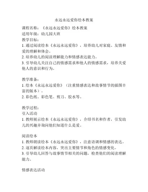 永远永远爱你绘本教案
