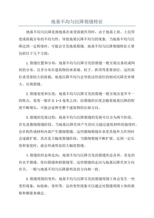 地基不均匀沉降裂缝特征