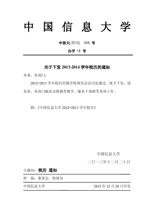 13049关于下发2013-2014学年校历的通知