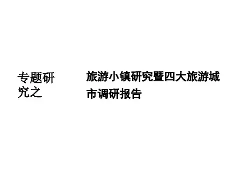 世联地产旅游小镇研究暨四大旅游城市调研报告