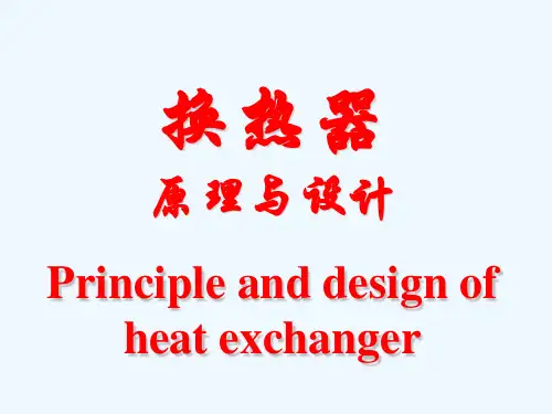第三章高效间壁式换热器