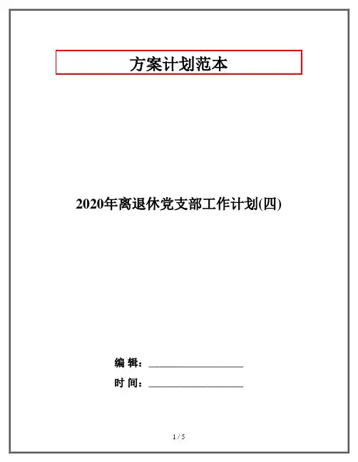 2020年离退休党支部工作计划(四)