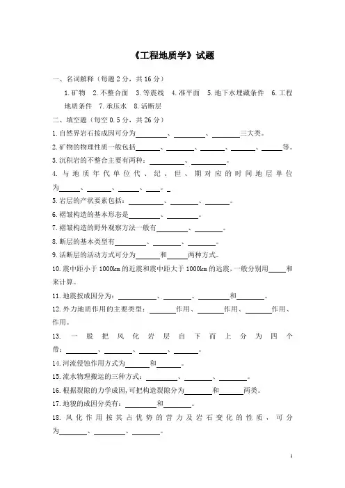 《工程地质学》试题含答案