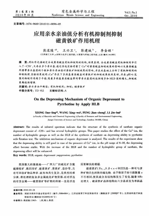 应用亲水亲油值分析有机抑制剂抑制磁黄铁矿作用机理