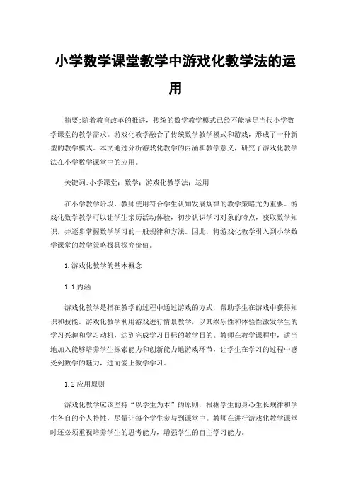 小学数学课堂教学中游戏化教学法的运用
