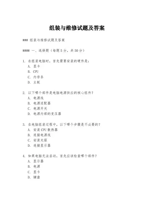 组装与维修试题及答案