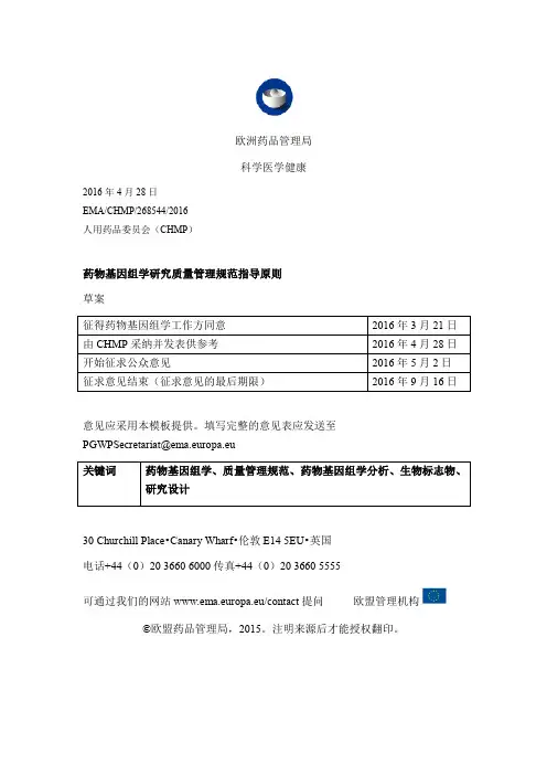药物基因组学研究质量管理规范指导原则 EMA 2016
