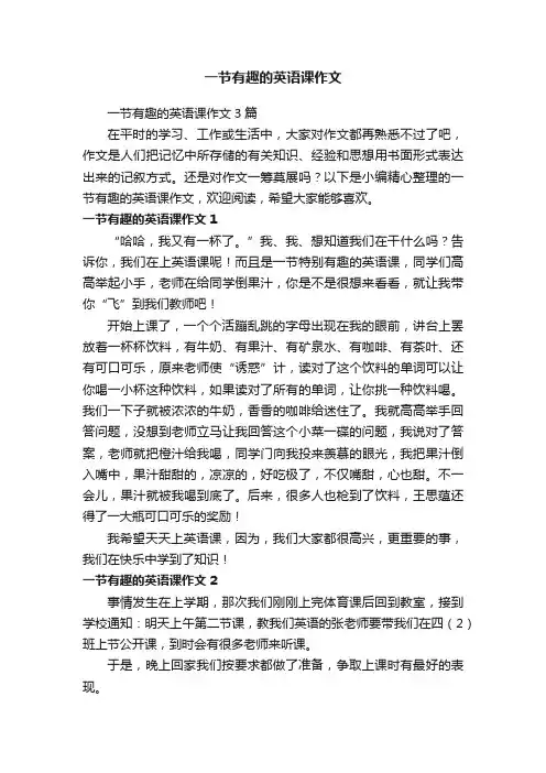 一节有趣的英语课作文3篇