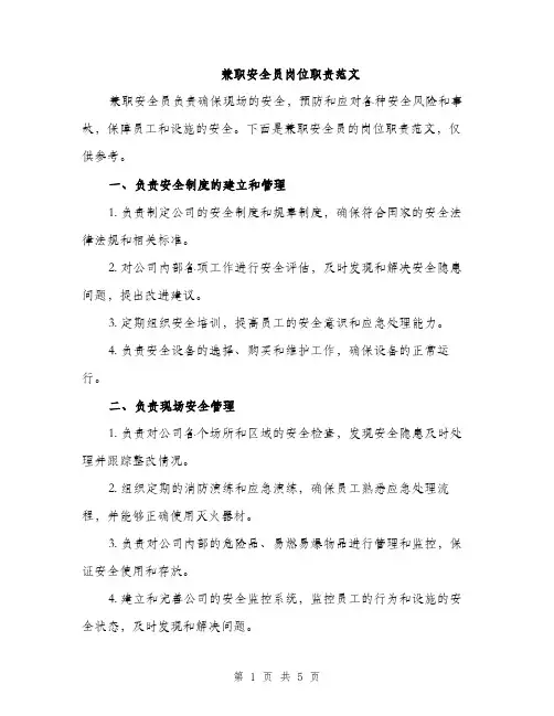 兼职安全员岗位职责范文（三篇）
