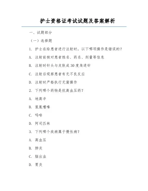 护士资格证考试试题及答案解析