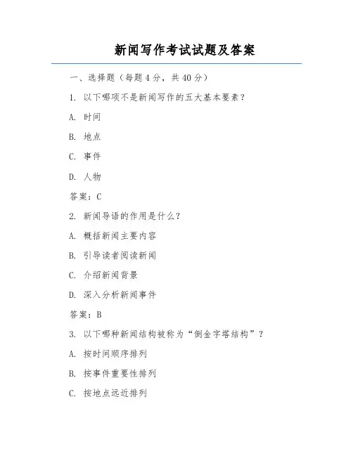 新闻写作考试试题及答案