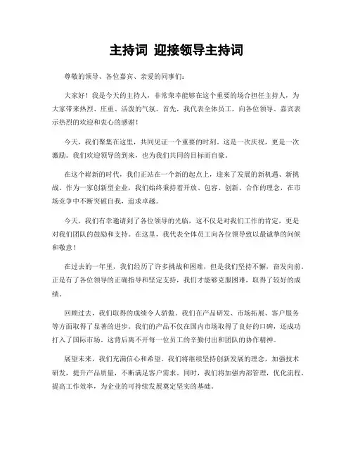 主持词 迎接领导主持词