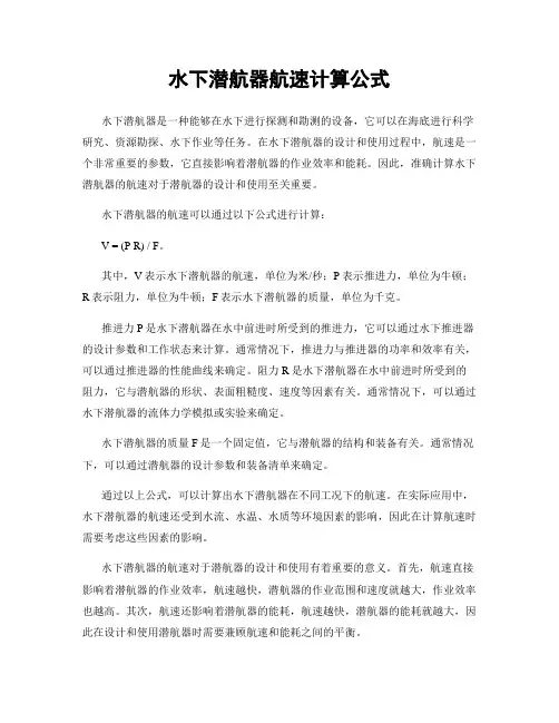 水下潜航器航速计算公式