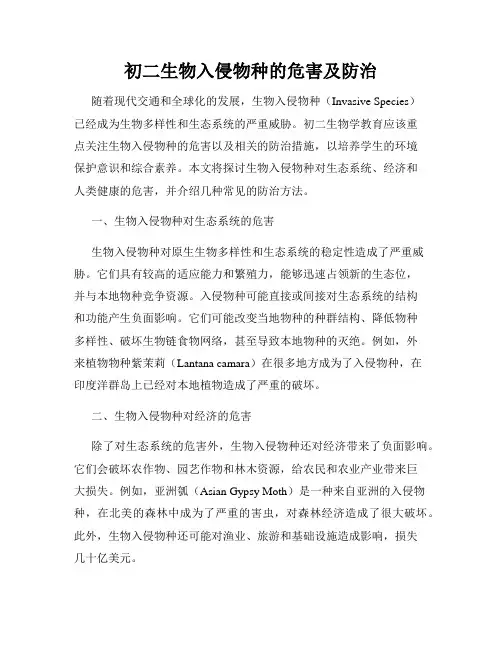 初二生物入侵物种的危害及防治