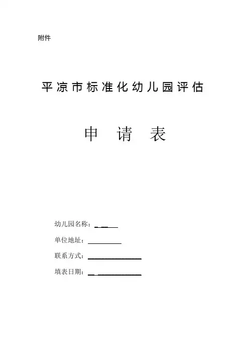 市级标准化幼儿园自评报告样本