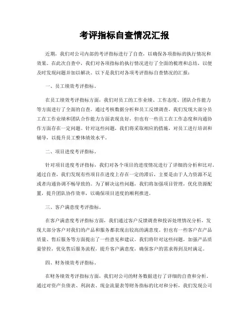 考评指标自查情况汇报