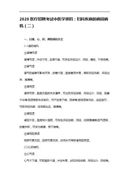 2020医疗招聘考试中医学资料：妇科疾病的病因病机(二)
