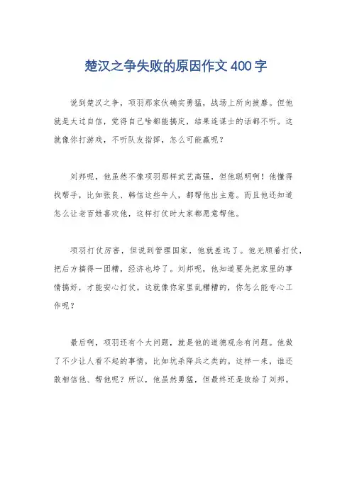 楚汉之争失败的原因作文400字