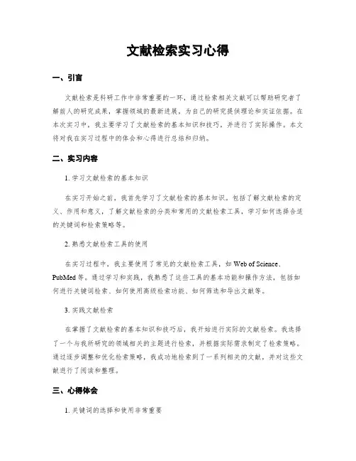 文献检索实习心得
