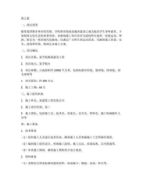 操场施工方案(3篇)