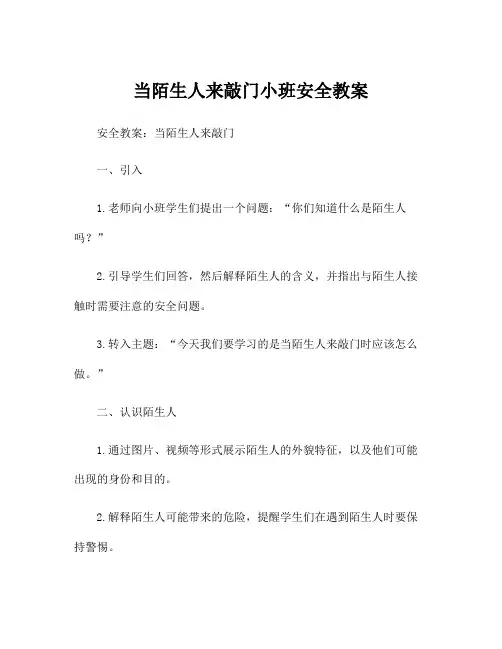 当陌生人来敲门小班安全教案