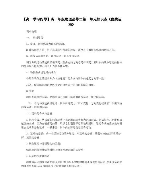 【高一学习指导】高一年级物理必修二第一单元知识点《曲线运动》