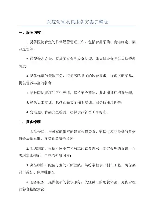 医院食堂承包服务方案完整版