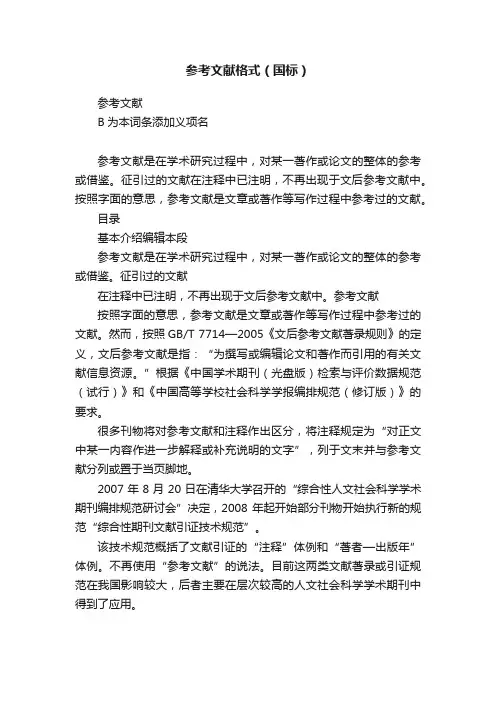 参考文献格式（国标）