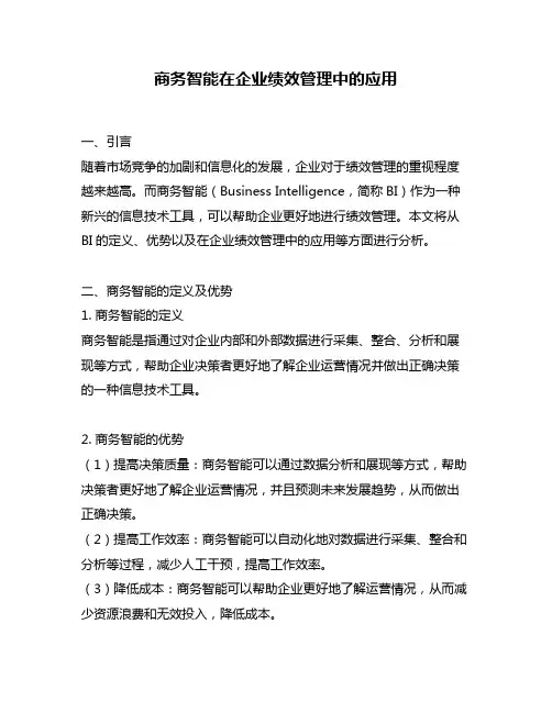 商务智能在企业绩效管理中的应用