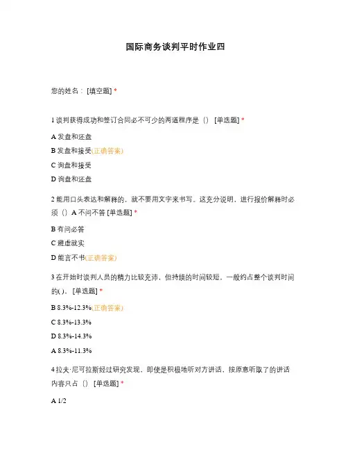 国际商务谈判平时作业四