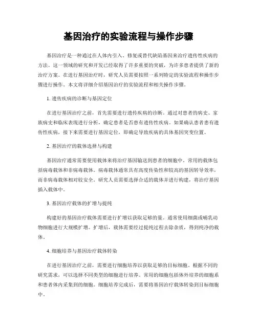 基因治疗的实验流程与操作步骤