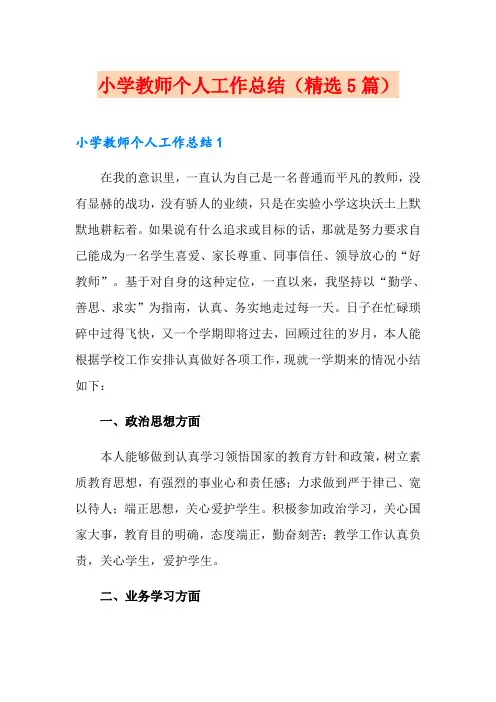小学教师个人工作总结(精选5篇)