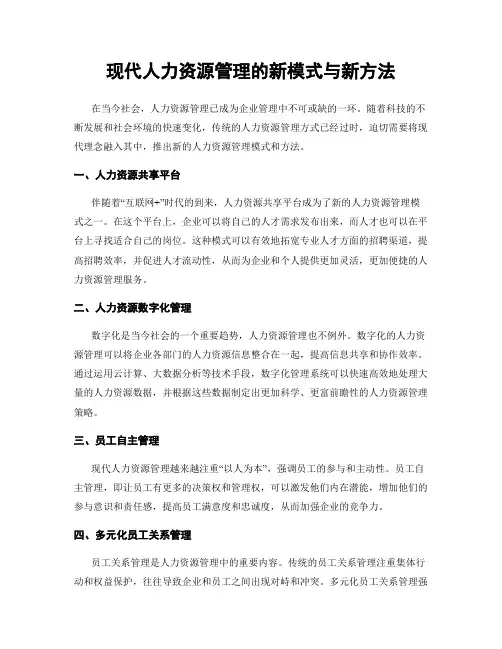 现代人力资源管理的新模式与新方法