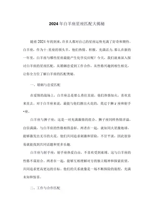 2024年白羊座星座匹配大揭秘